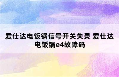 爱仕达电饭锅信号开关失灵 爱仕达电饭锅e4故障码